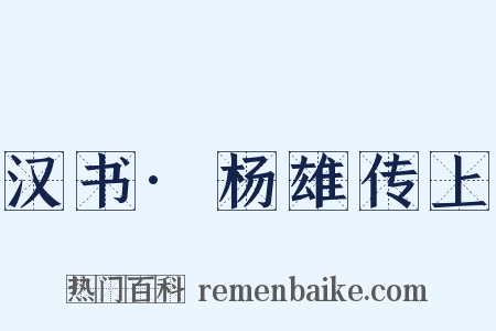 汉书·杨雄传上是什么意思的图片